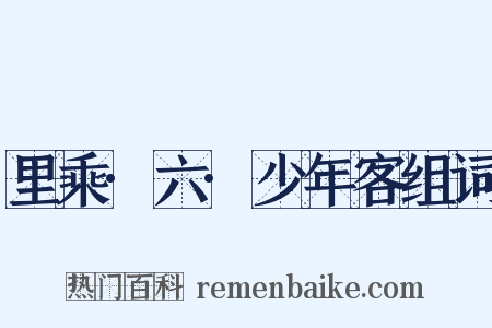 里乘·六·少年客组词是什么意思的图片